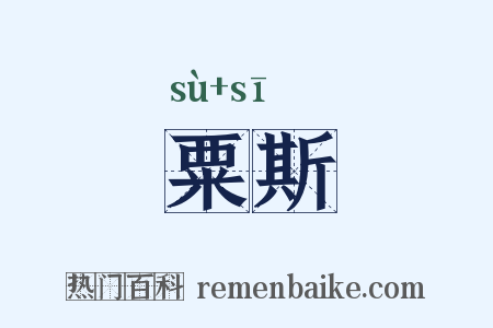 粟斯是什么意思的图片